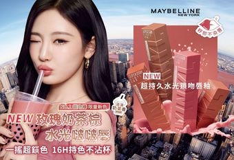 【MAYBELLINE 媚比琳】一搖「啵」出NINGNING同款水光啵啵唇！NO.1鎖吻棒 玫瑰奶茶棕系列 絲滑上唇