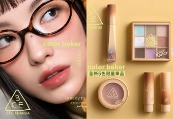 【3CE 3 Concept Eyes】 色彩玩家烘焙坊系列 限量單品登場，超人氣「暖烤可頌妝容」新鮮出爐