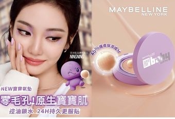【MAYBELLINE 媚比琳】 打造24H原生柔嫩寶寶肌！ 全新「超持妝柔霧寶寶氣墊」