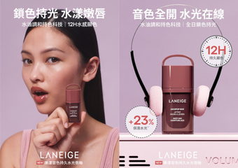 【LANEIGE 蘭芝】 ## 音色全開 水光在線🎵 ## 全新「果漾音色持久水光唇釉」