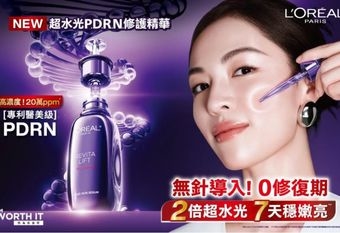 【L'OREAL PARIS 巴黎萊雅】 超水光P.D.R.N.修護精華「最強無針水光」誕生