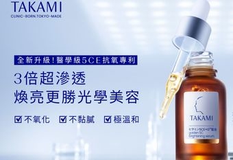 【TAKAMI】 維他命 5CE 極淨透光精華 台灣獨家首發上市