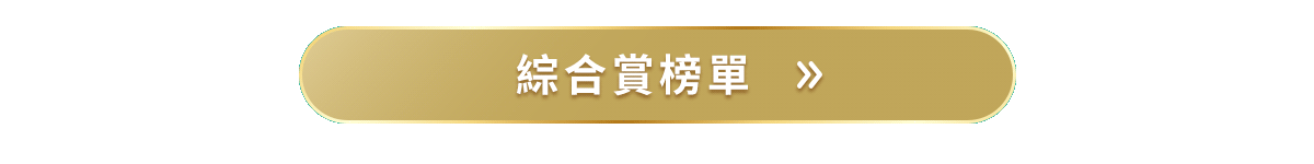 綜合賞榜單