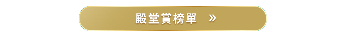 殿堂賞榜單
