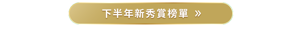 下半年新秀賞榜單