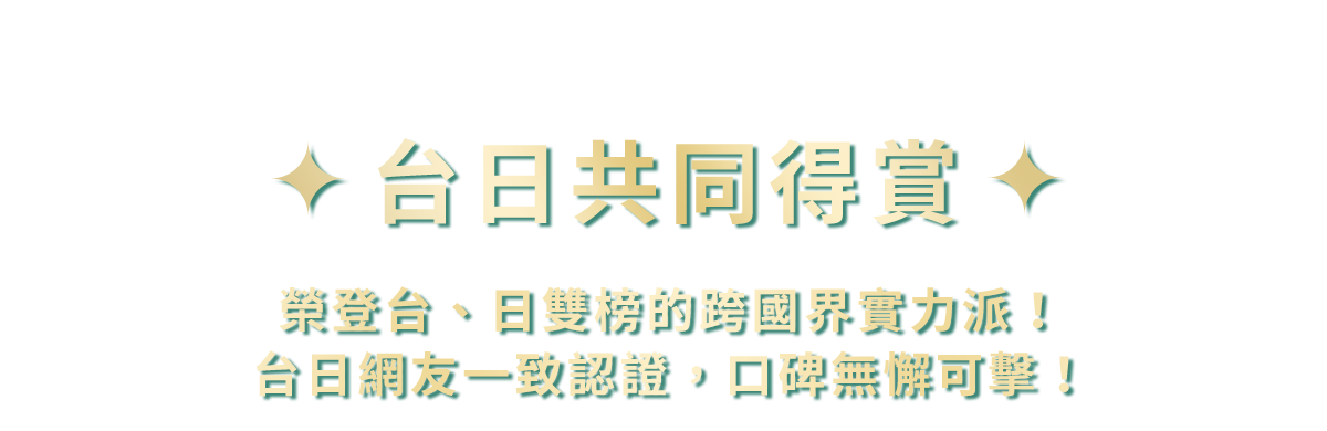 台日共同得賞