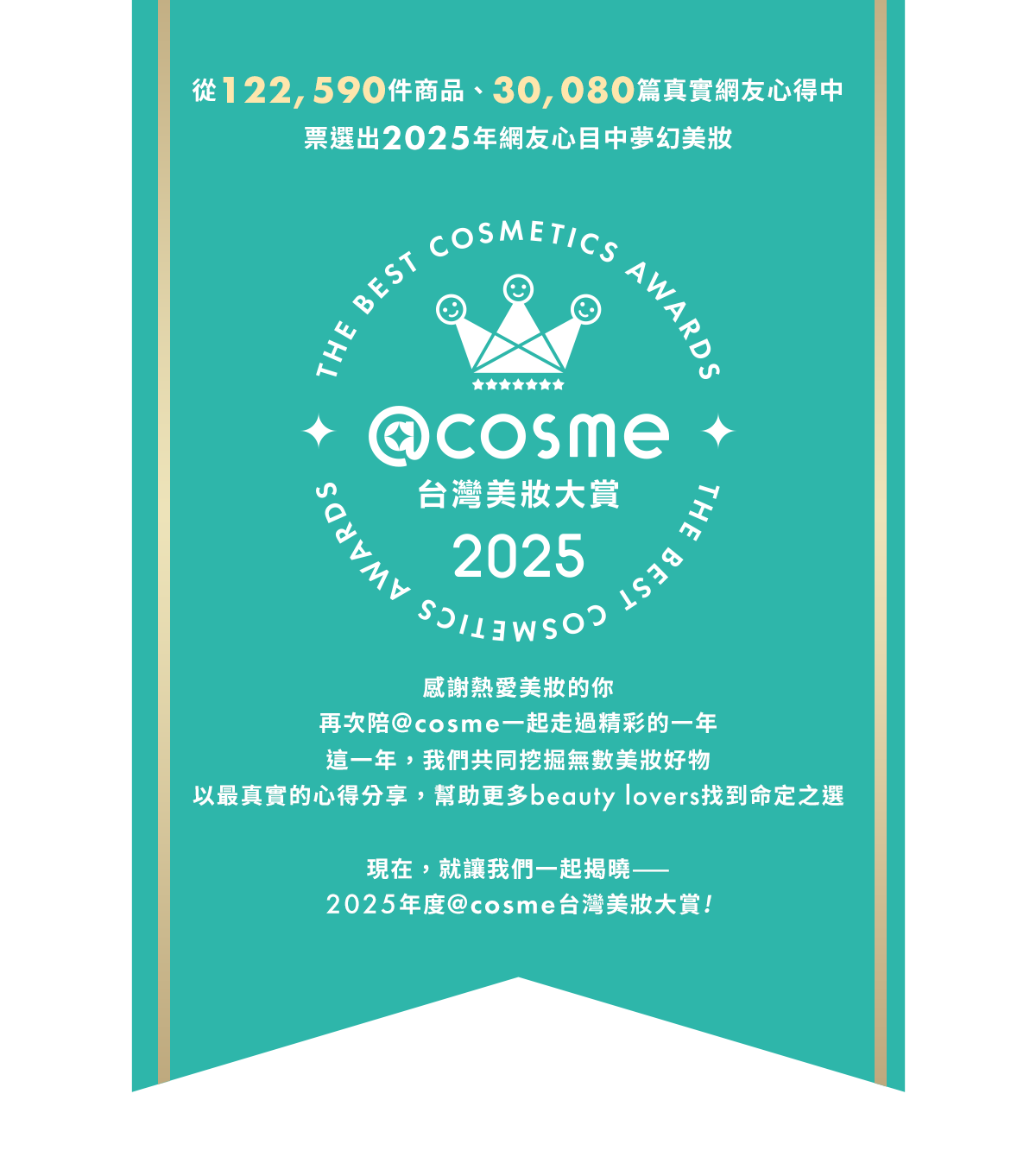 2025@cosme台灣美妝大賞