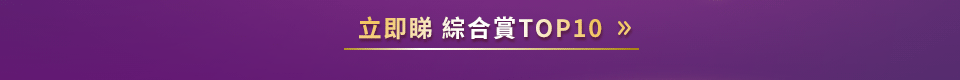 立即睇 綜合賞TOP10