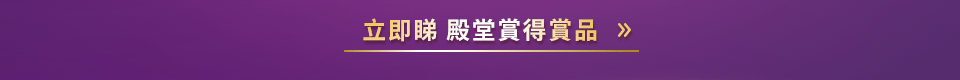 立即睇 殿堂賞