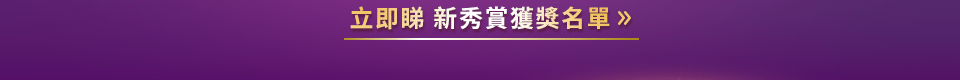 立即睇 新秀賞獲獎名單