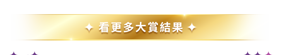看更多大賞結果