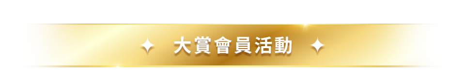 大賞會員活動