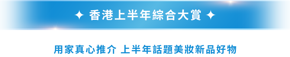 香港上半年綜合大賞