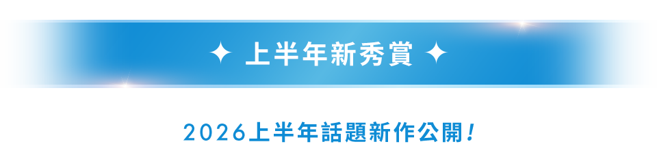 上半年新秀賞