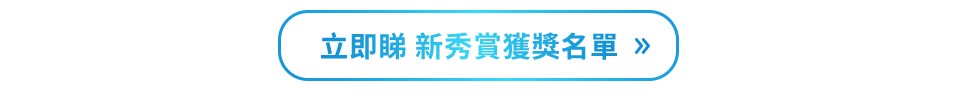 立即睇 新秀賞獲獎名單