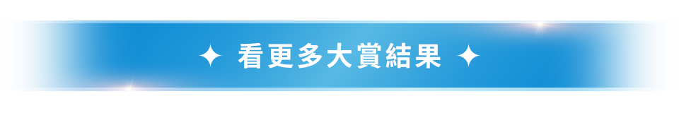 看更多大賞結果