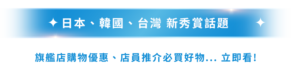 日本、韓國、台灣 新秀賞話題