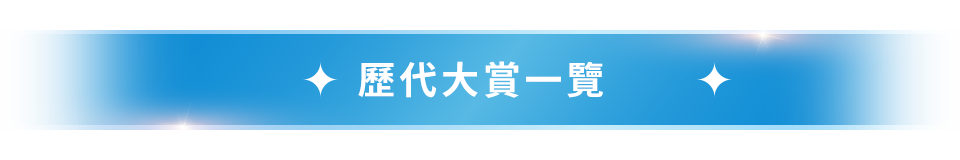 歷代大賞一覽