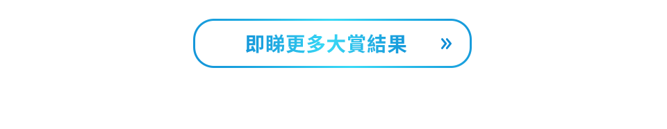 即睇更多大賞結果