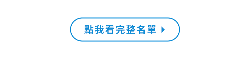 點我看完整搶鮮王名單