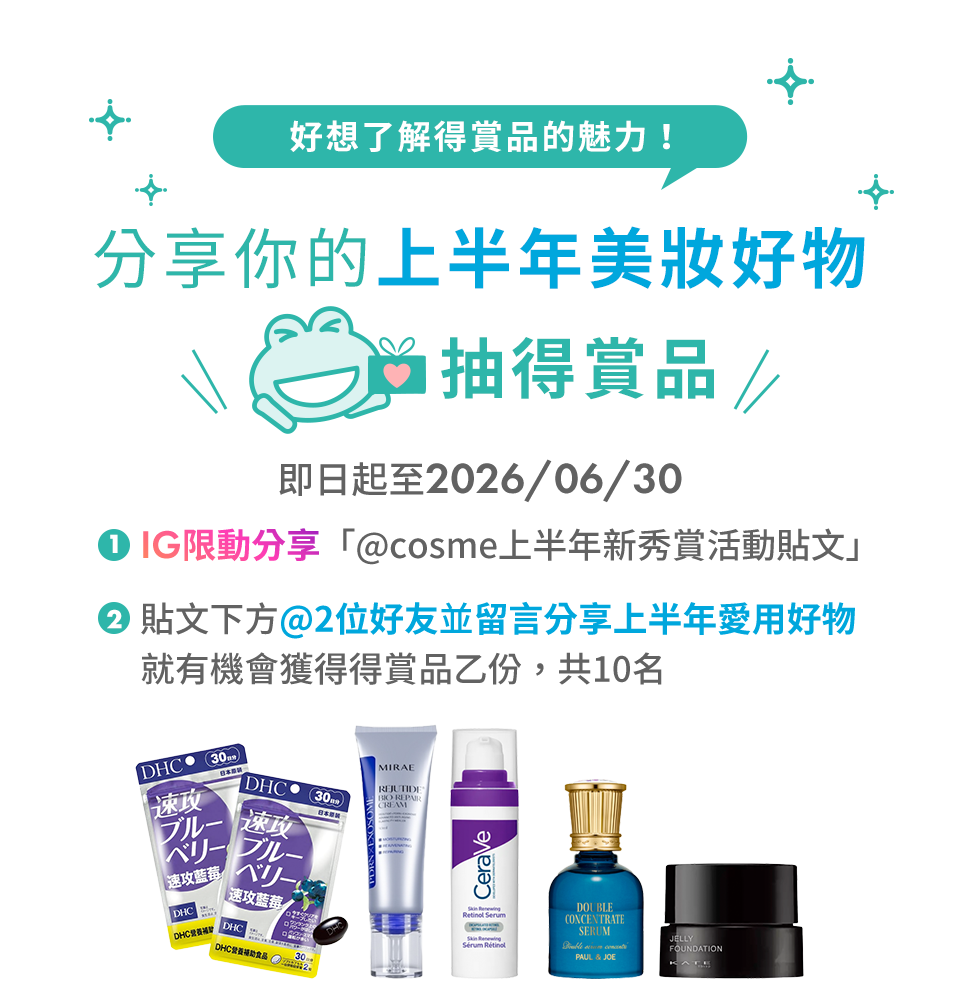 分享你的上半年美妝好物抽得賞品