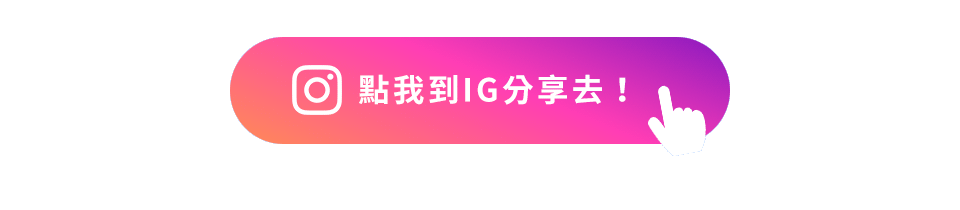 點我到IG分享去