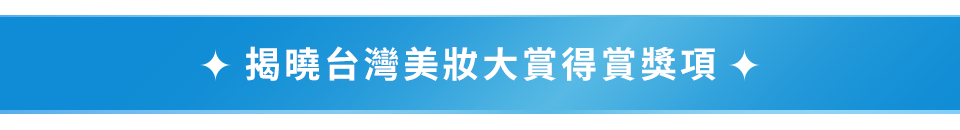2026上半年@cosme新秀賞得獎名單揭曉
