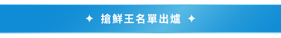 搶鮮王