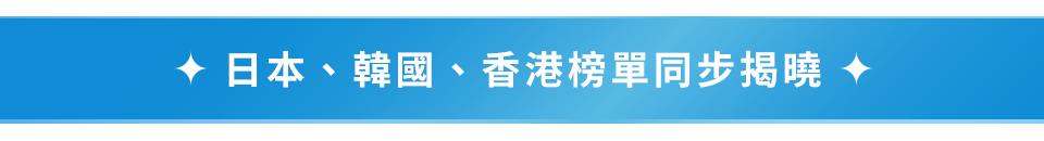 日本、香港 榜單同步揭曉