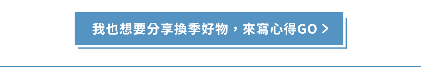 我也想要分享換季好物，來寫心得GO