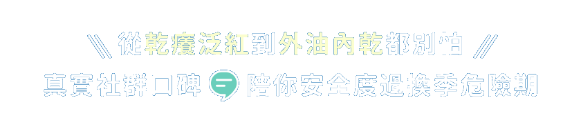 真實社群口碑 陪你安全度過換季危險期