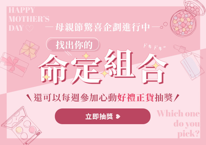 ♡♡♡找出你的命定組合！還可以每週參加心動好禮正貨抽獎♡♡♡