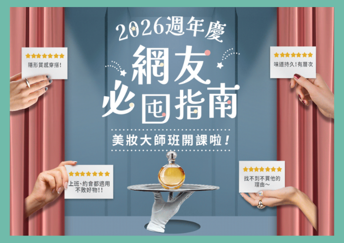 《2026週年慶囤貨攻略🎁》錯過再等一年！網友無限回購神仙單品全清單圖鑑，分享再抽好禮>>
