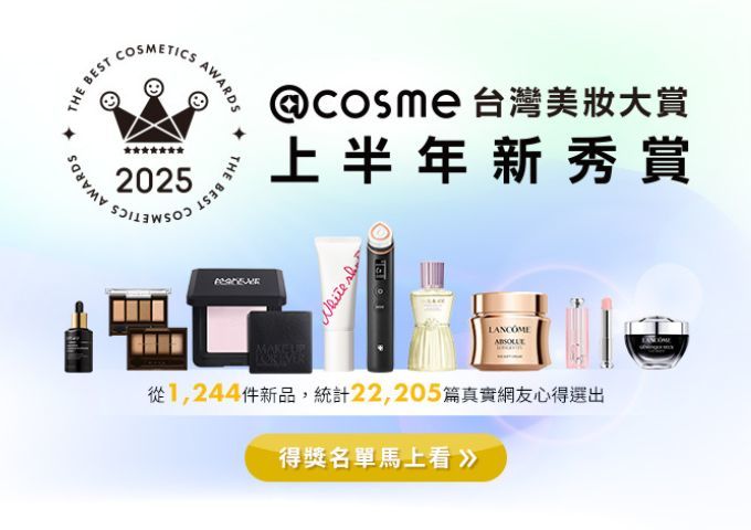 《得賞名單正式公布🎊》2025年度@cosme上半年美妝大賞新秀賞放榜啦!台、日、港網友最愛美妝馬上看>>