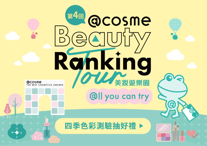 《快閃活動🎠》「@cosme Beauty Ranking Tour 美妝遊樂園 - @ll you can try!」將於7月再度回歸啦!>>