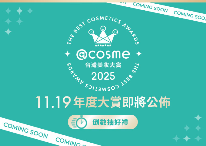 《免費抽好禮🎁》@cosme 2025年度美妝大賞 11/19即將公開！分享限動立即抽好禮>>